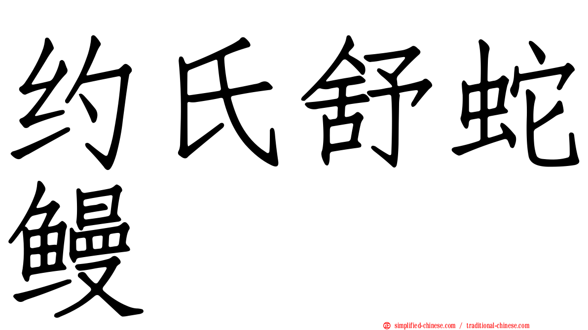 约氏舒蛇鳗