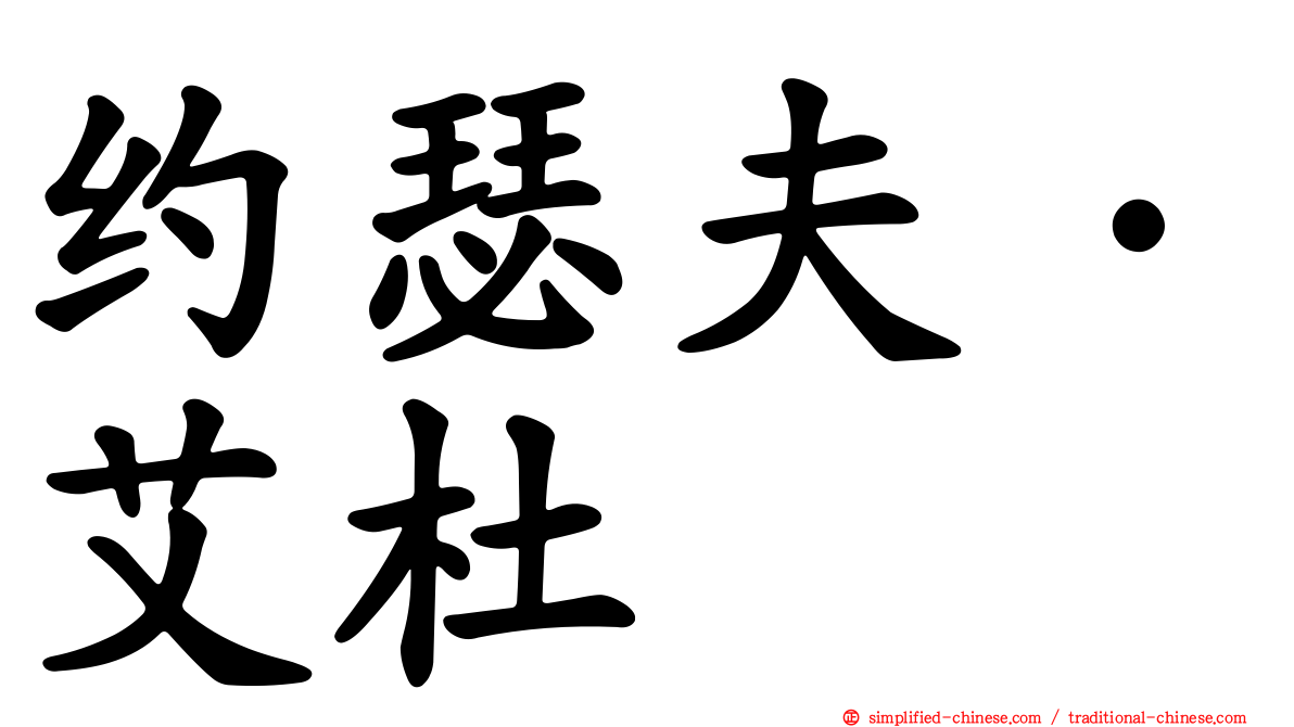 约瑟夫·艾杜
