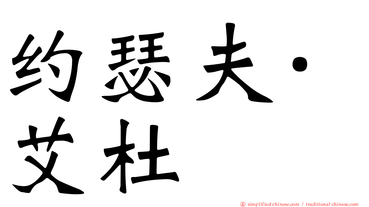 约瑟夫·艾杜
