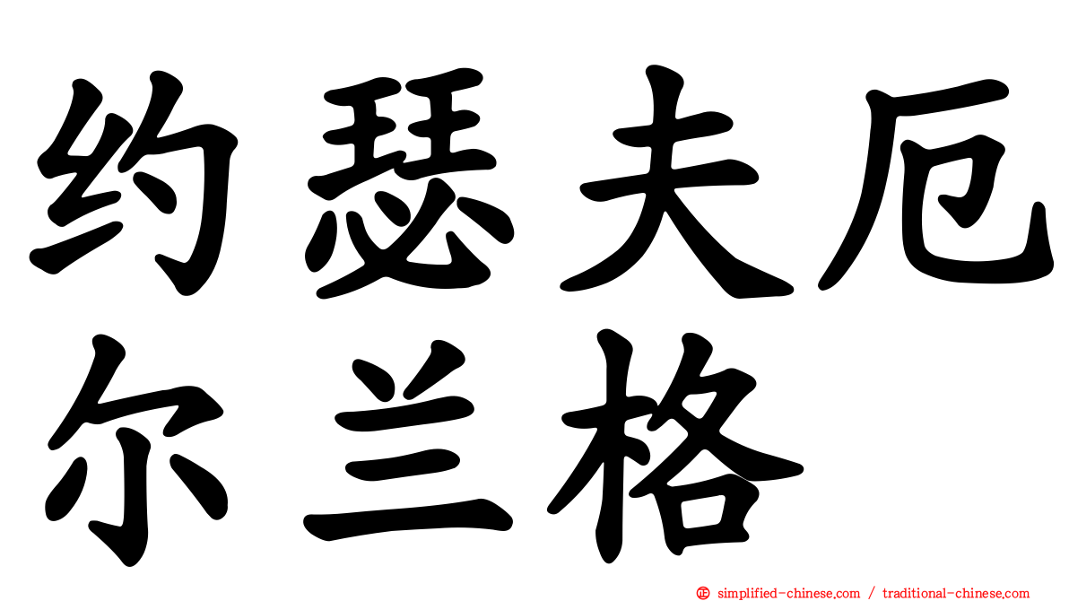 约瑟夫厄尔兰格