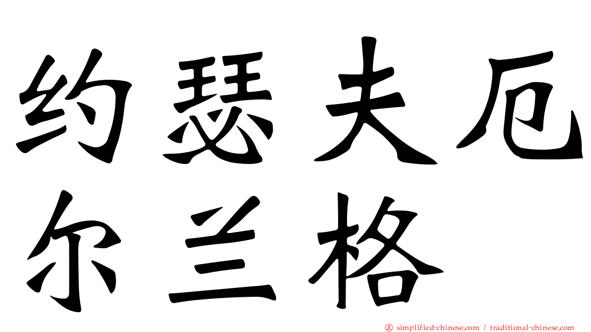约瑟夫厄尔兰格