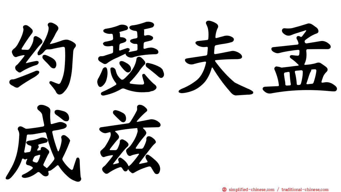 约瑟夫孟威兹