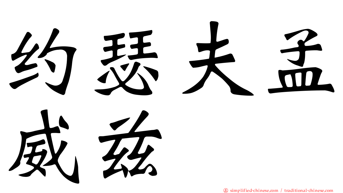 约瑟夫孟威兹
