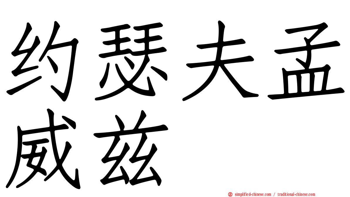 约瑟夫孟威兹