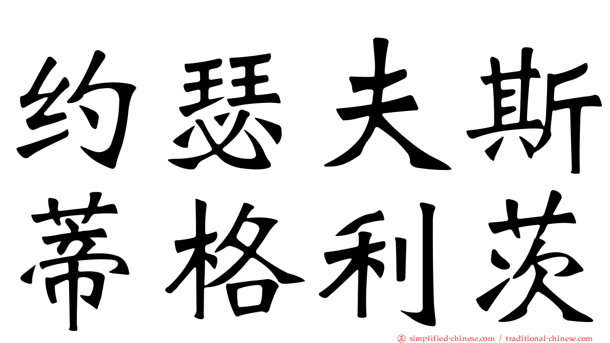约瑟夫斯蒂格利茨