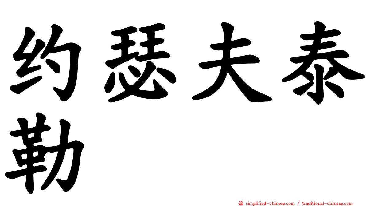 约瑟夫泰勒