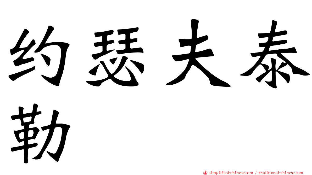 约瑟夫泰勒