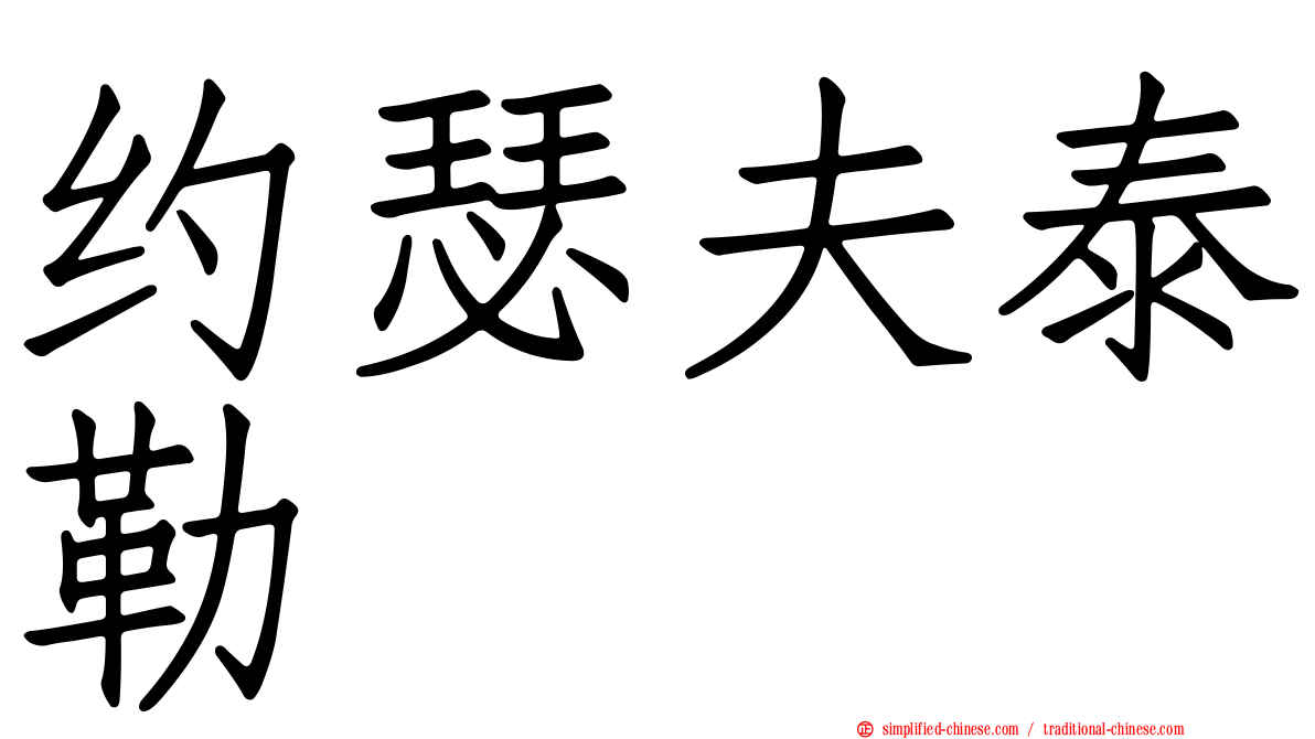 约瑟夫泰勒