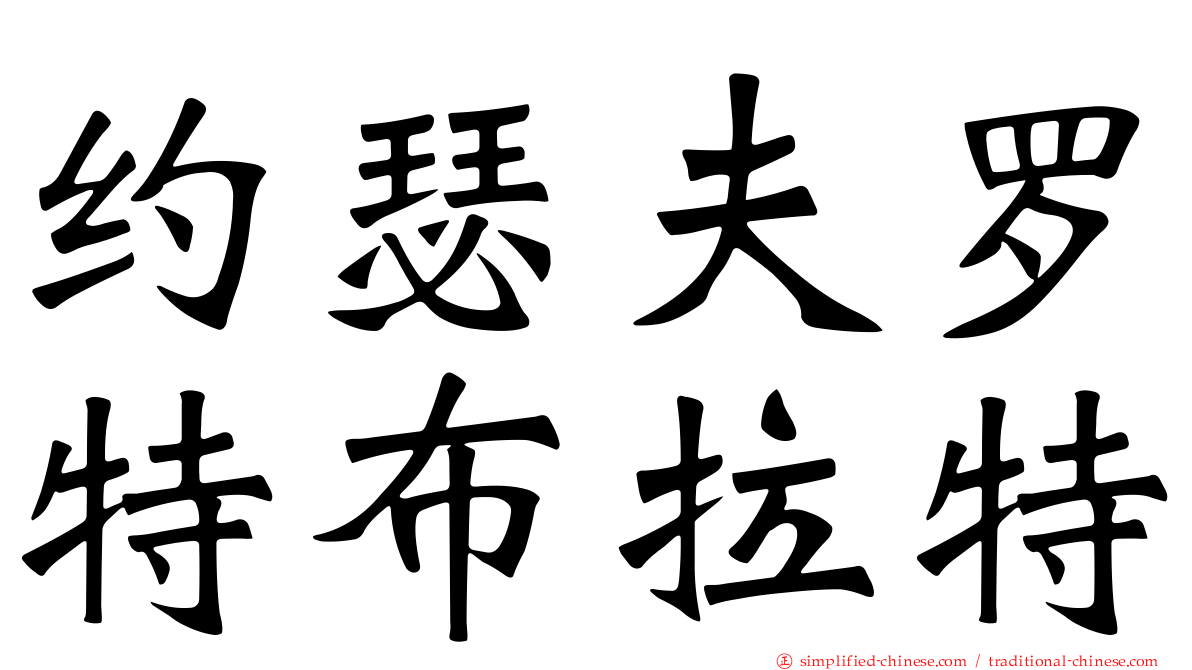 约瑟夫罗特布拉特