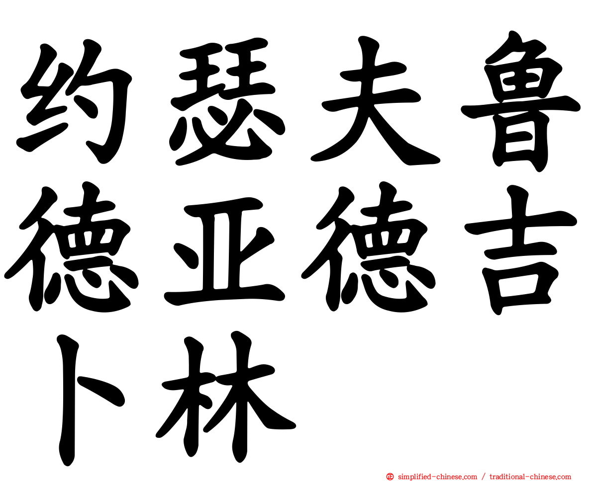约瑟夫鲁德亚德吉卜林