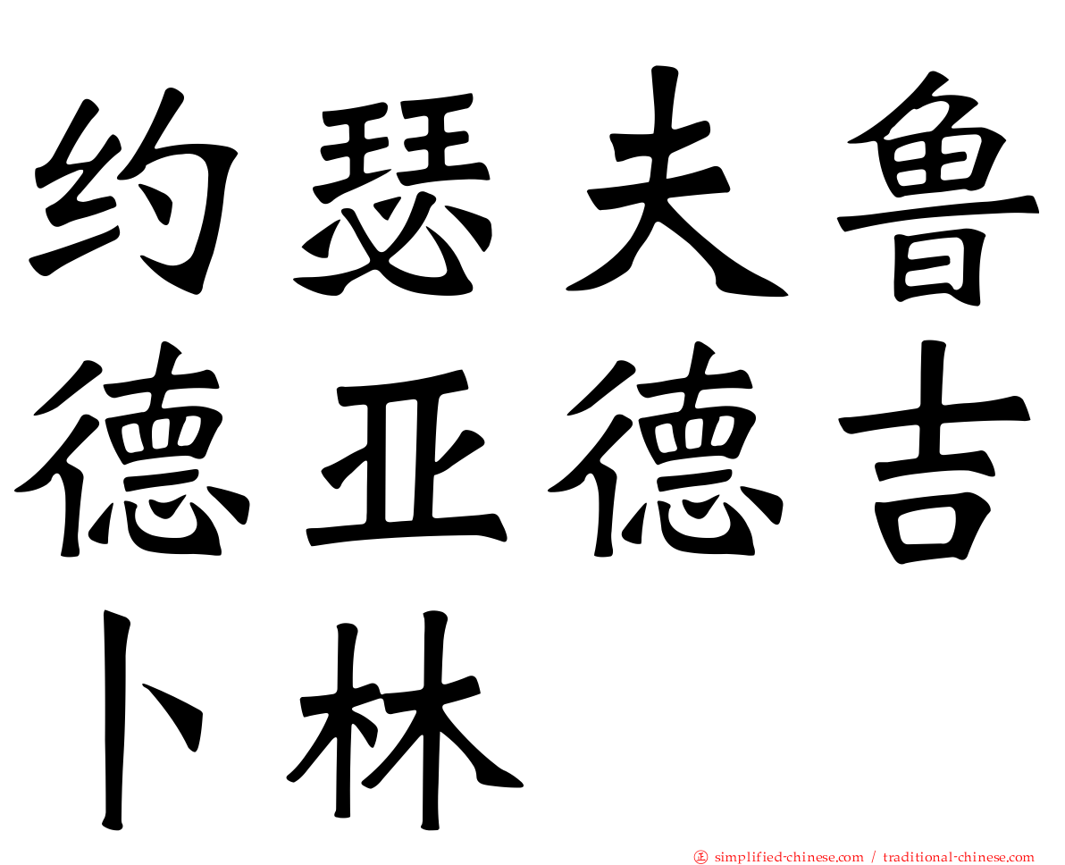 约瑟夫鲁德亚德吉卜林