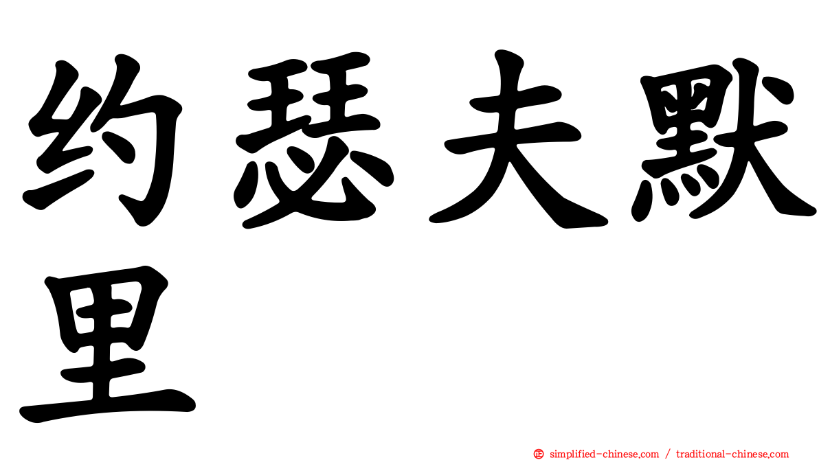 约瑟夫默里