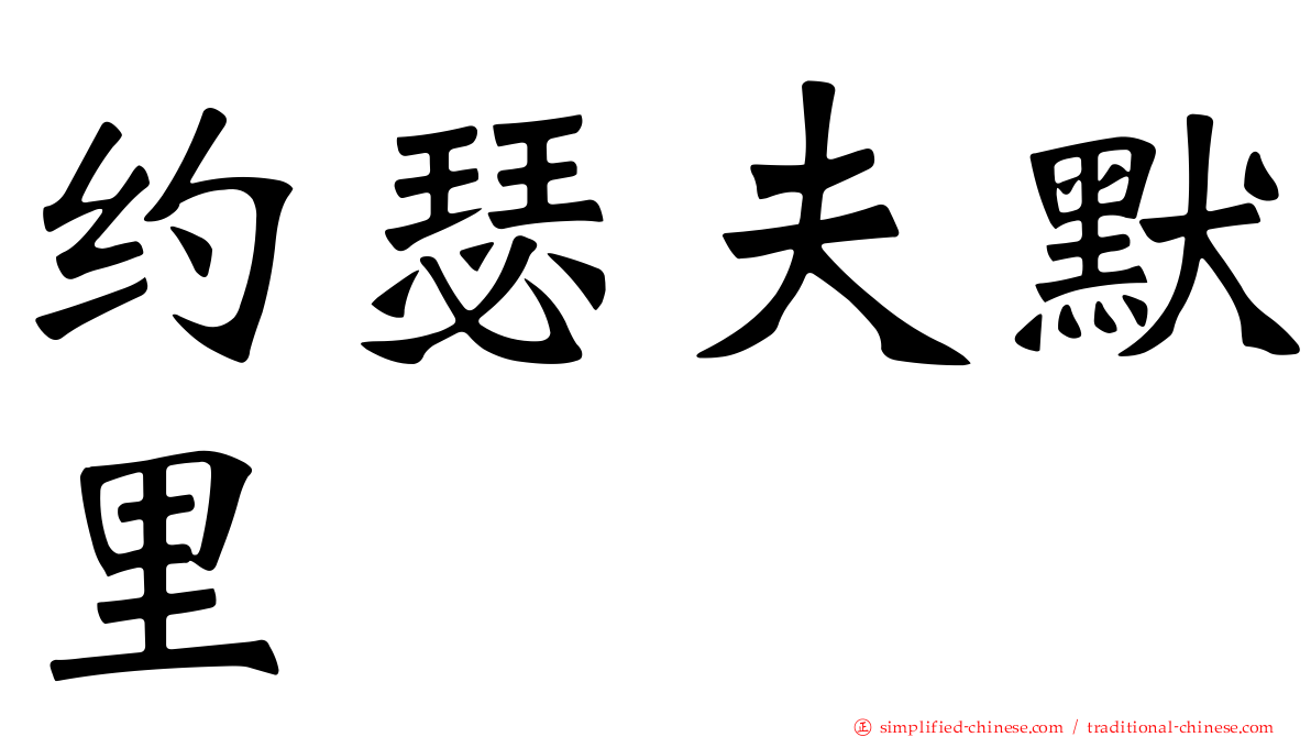 约瑟夫默里