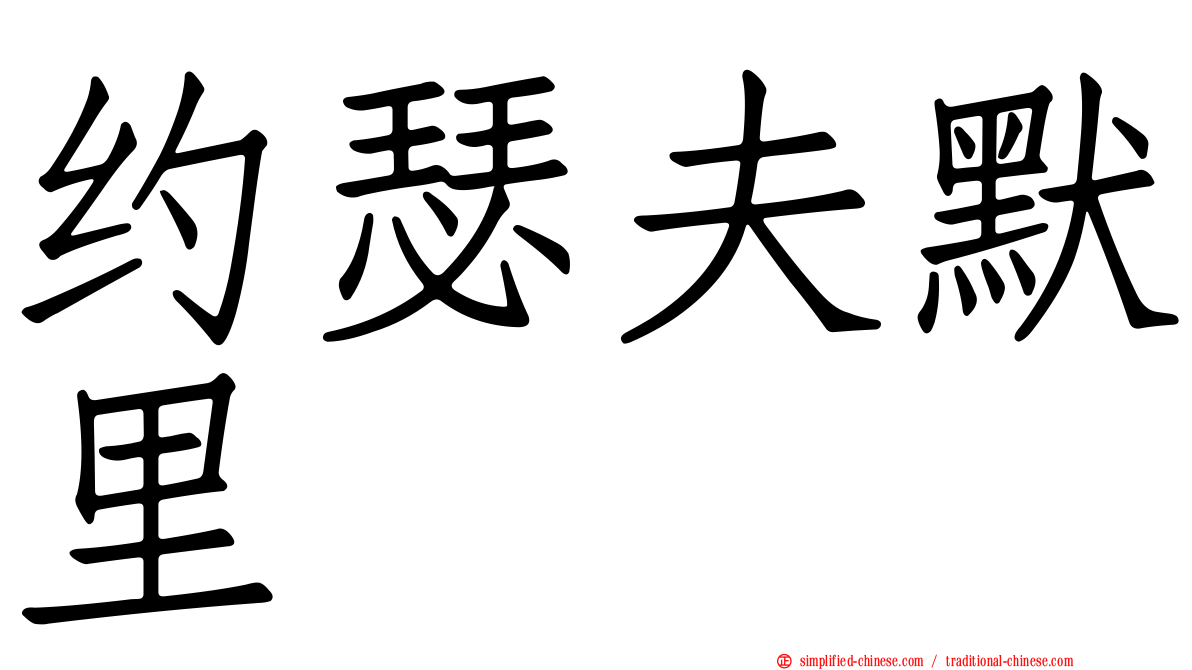 约瑟夫默里