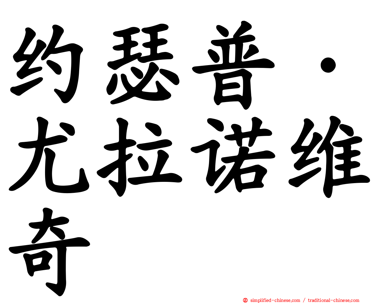 约瑟普·尤拉诺维奇