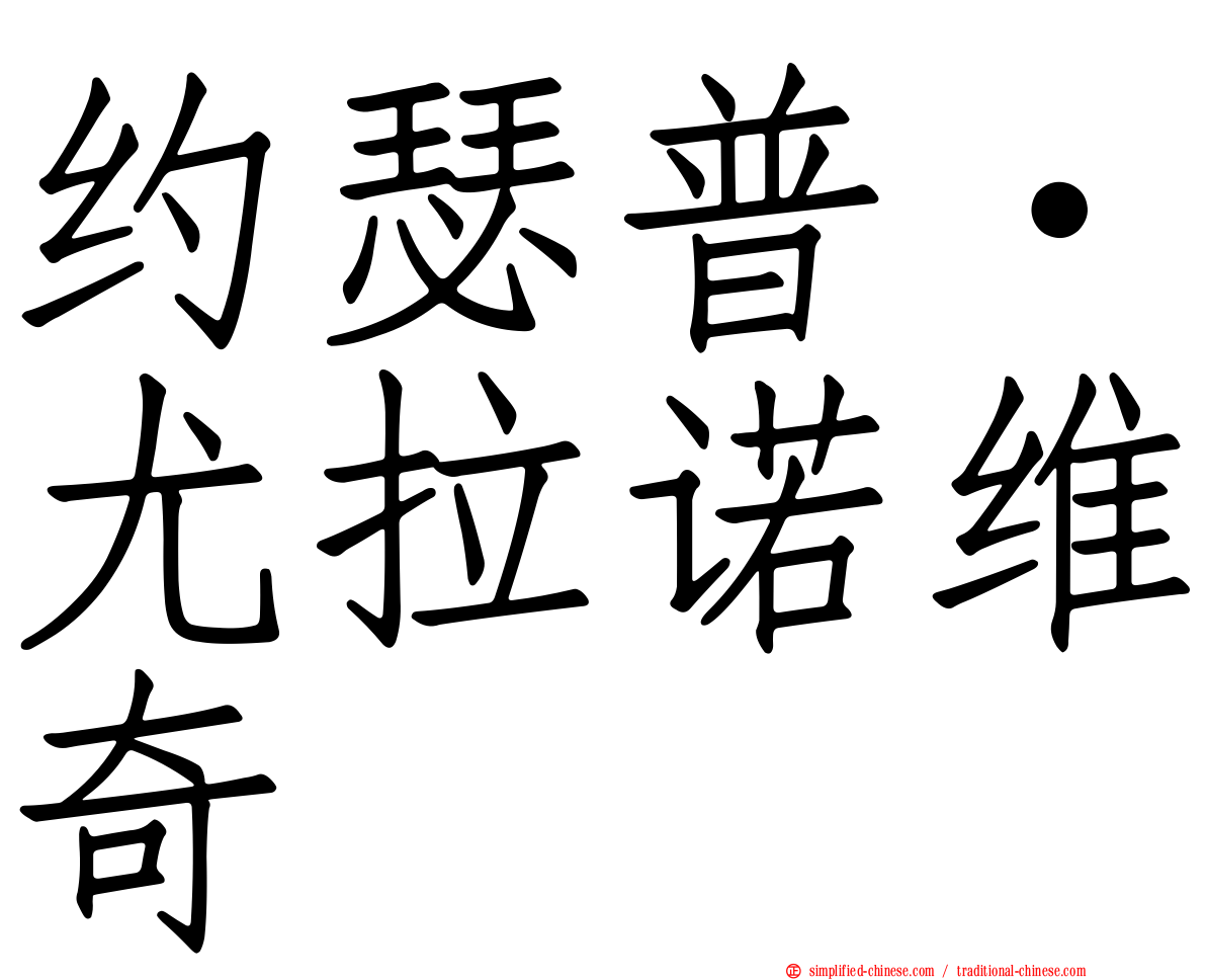 约瑟普·尤拉诺维奇