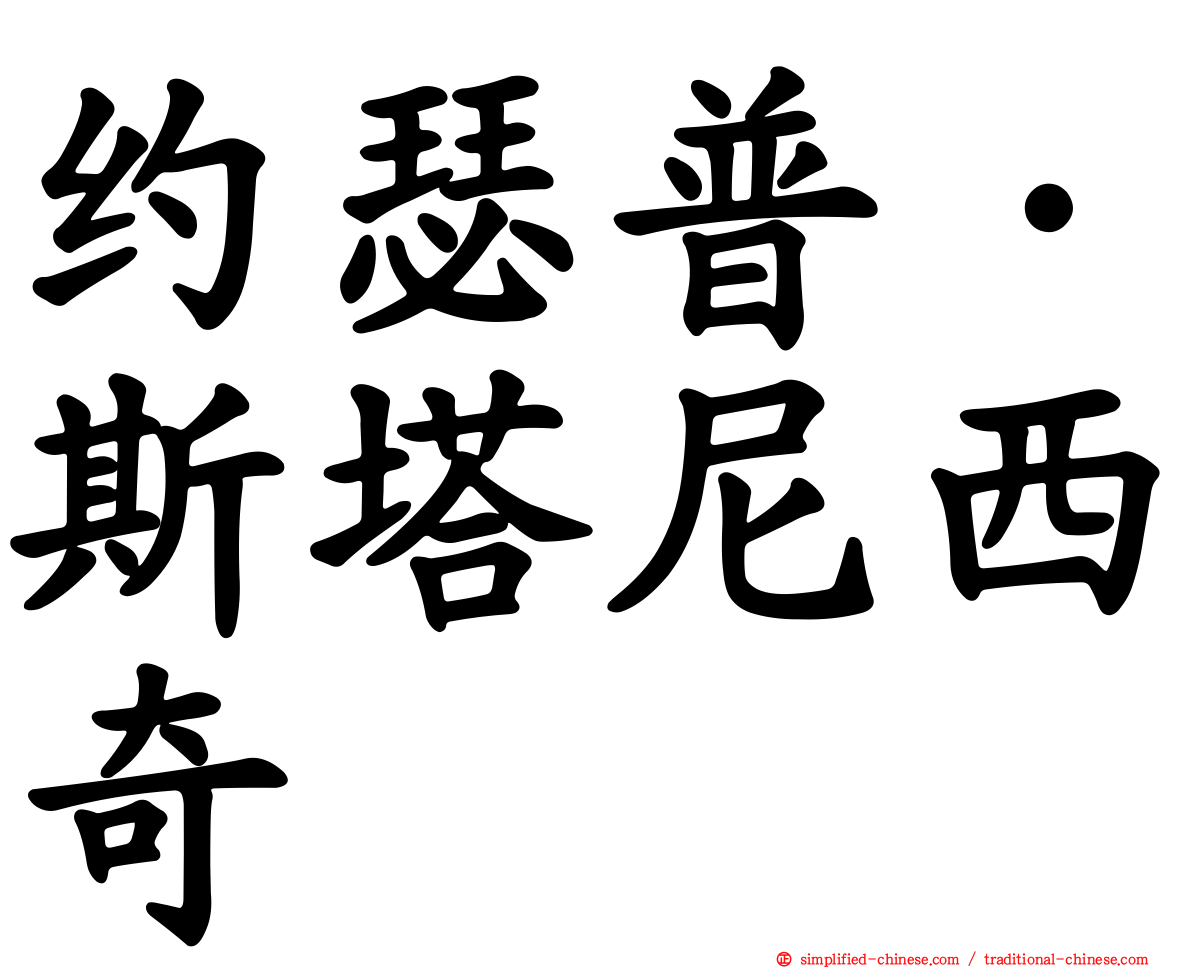 约瑟普·斯塔尼西奇