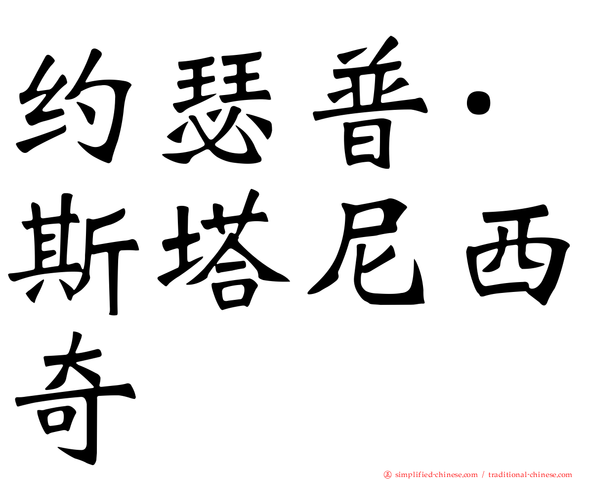 约瑟普·斯塔尼西奇