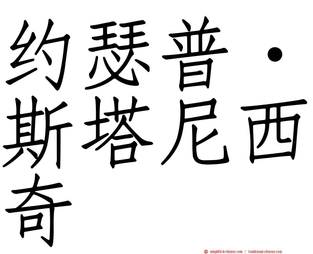 约瑟普·斯塔尼西奇