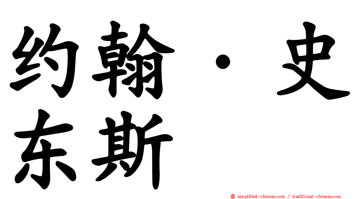 约翰·史东斯