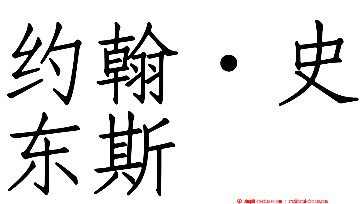 约翰·史东斯