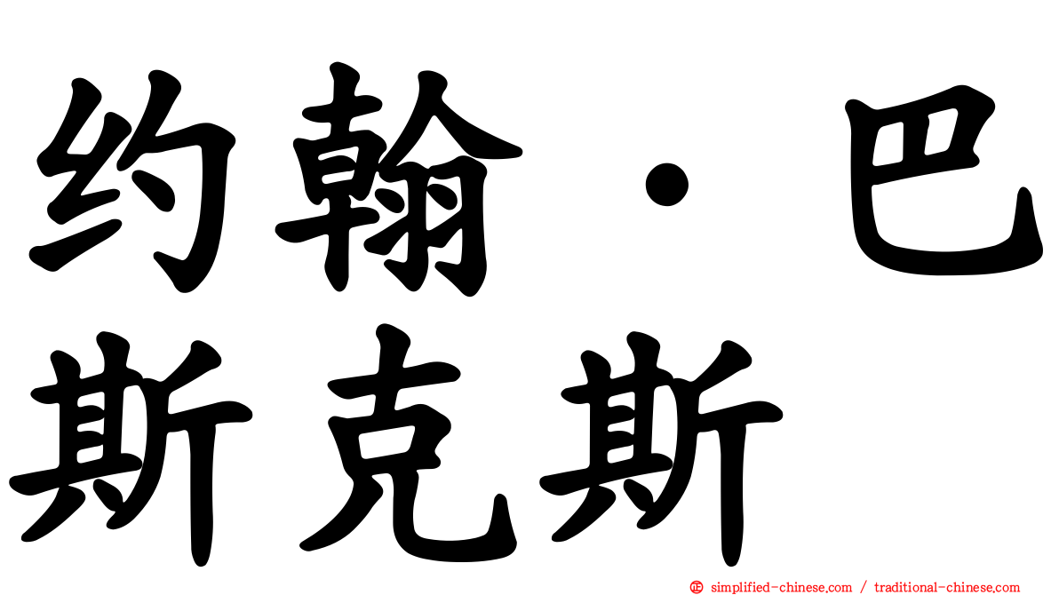 约翰·巴斯克斯
