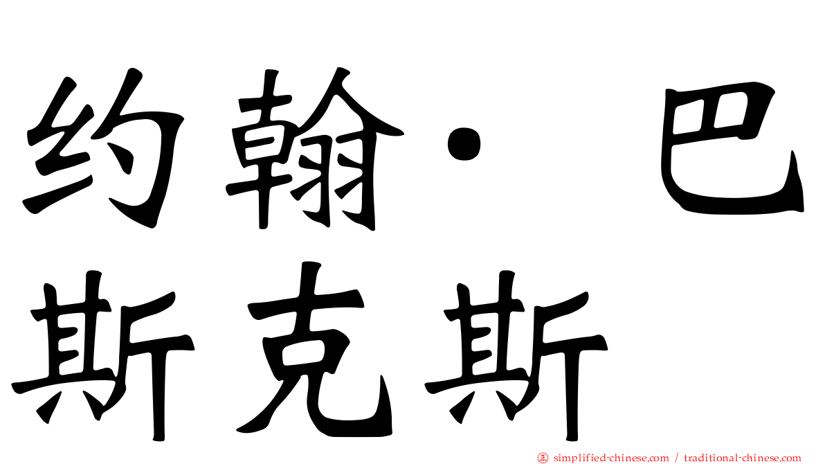 约翰·巴斯克斯