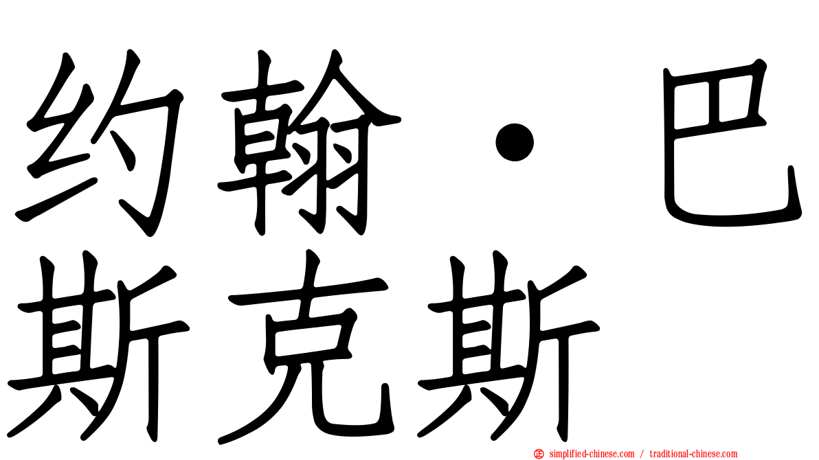 约翰·巴斯克斯