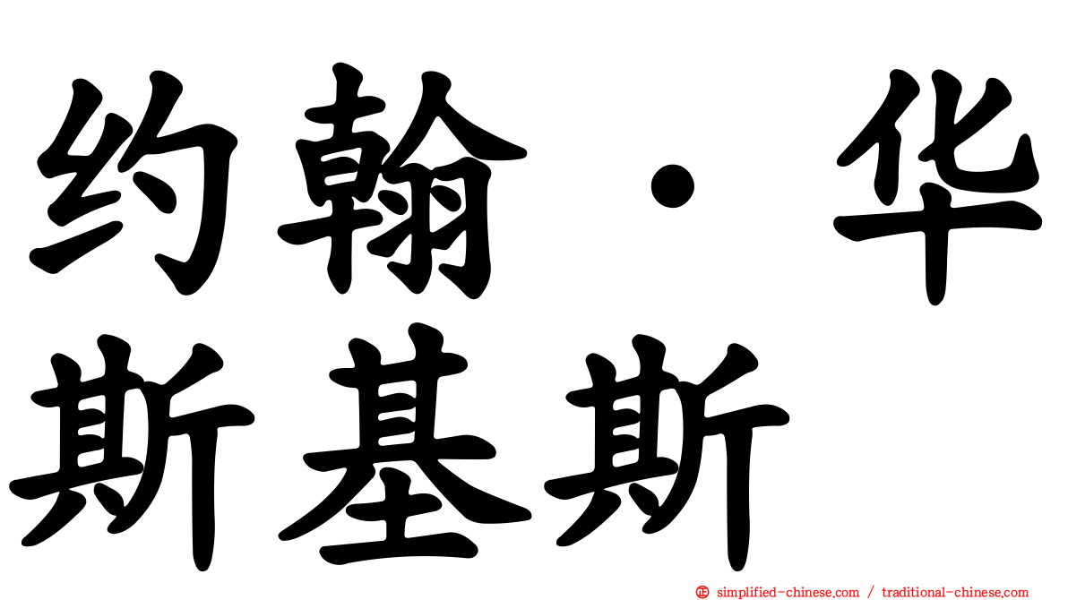 约翰·华斯基斯