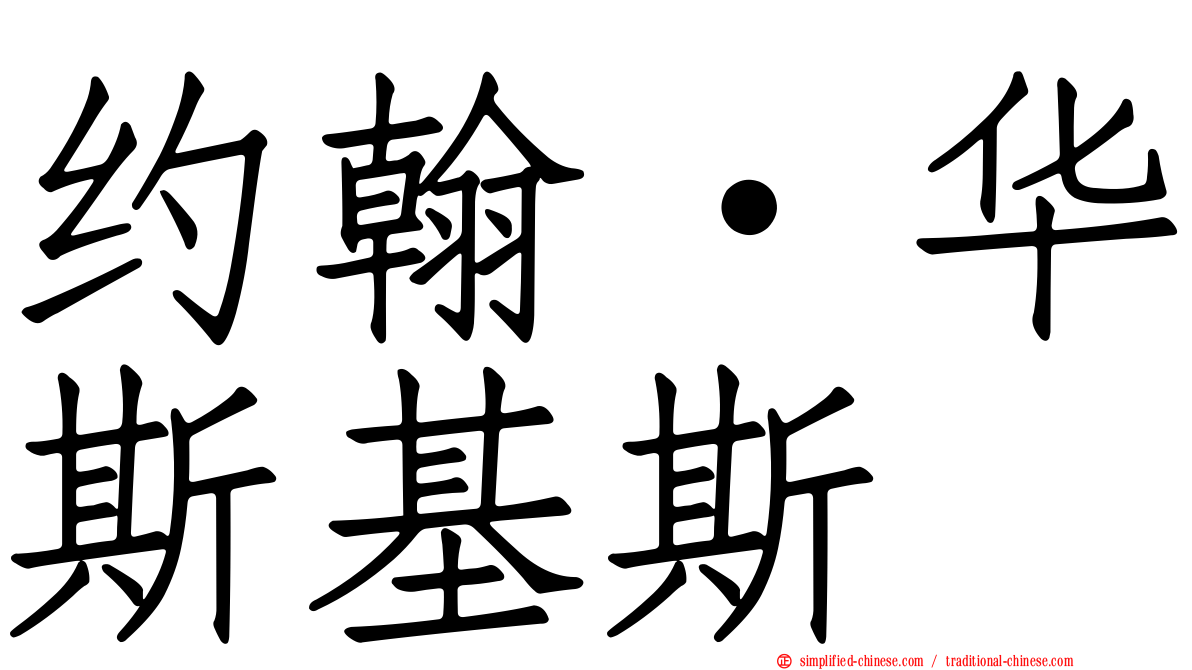 约翰·华斯基斯