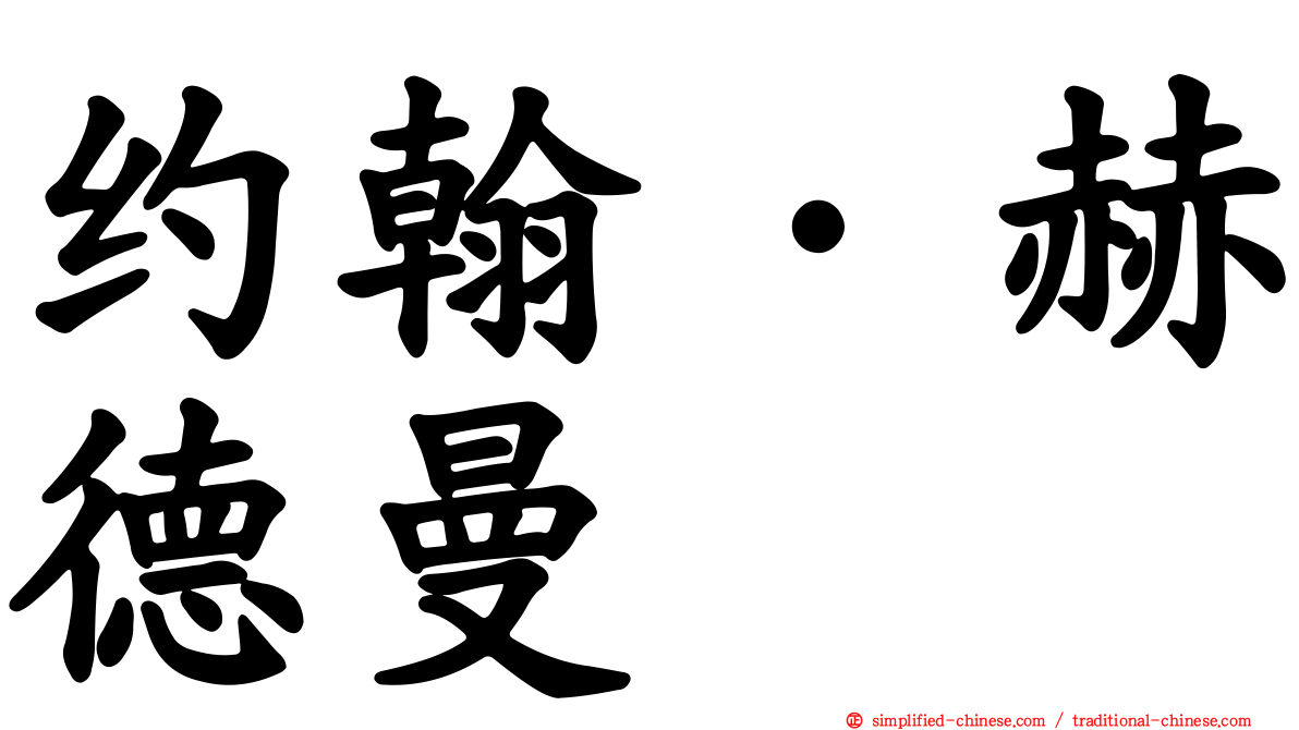 约翰·赫德曼