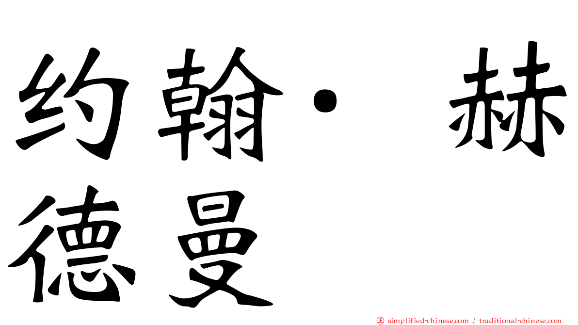 约翰·赫德曼