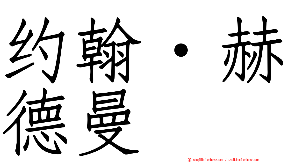 约翰·赫德曼