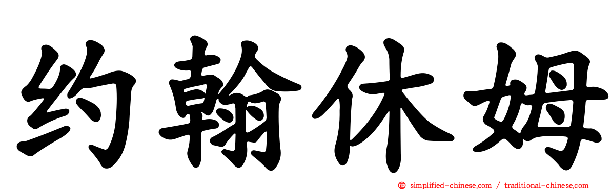 约翰休姆
