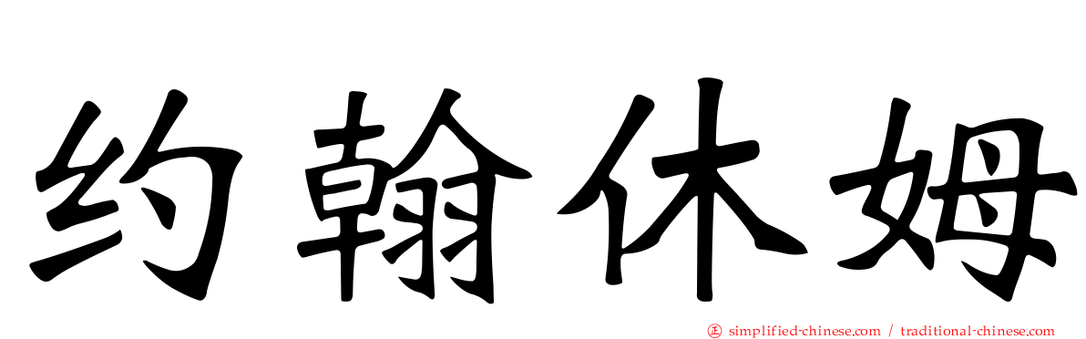 约翰休姆