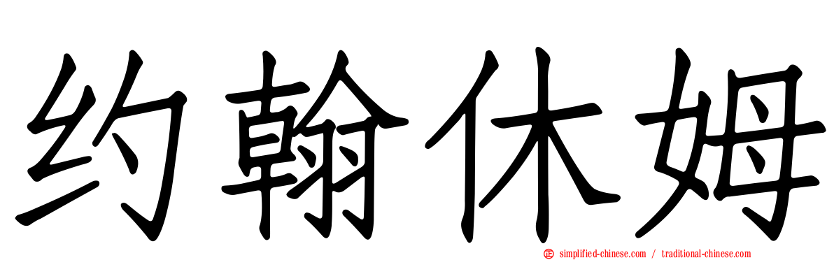 约翰休姆