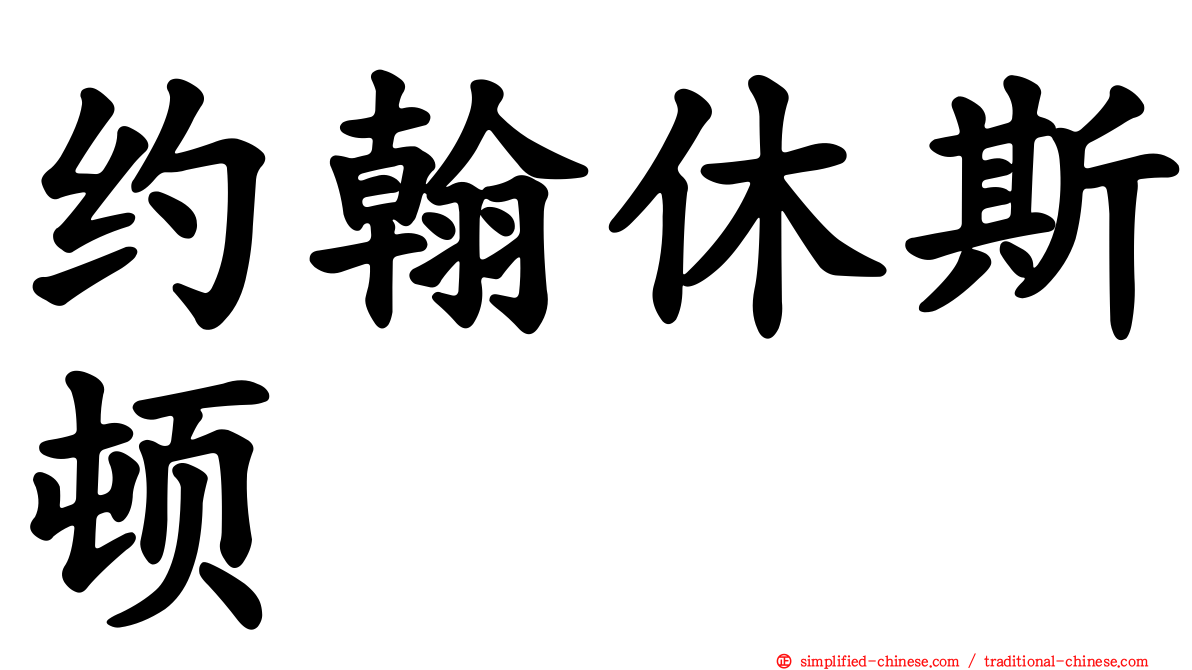 约翰休斯顿