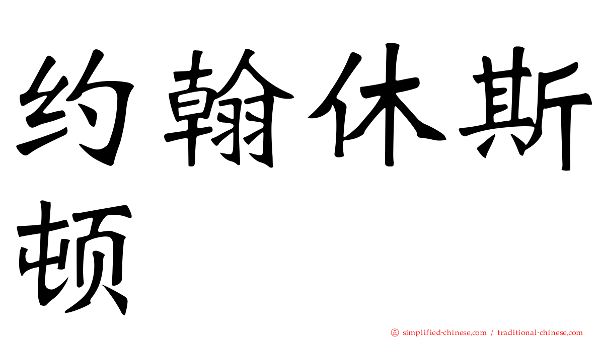 约翰休斯顿