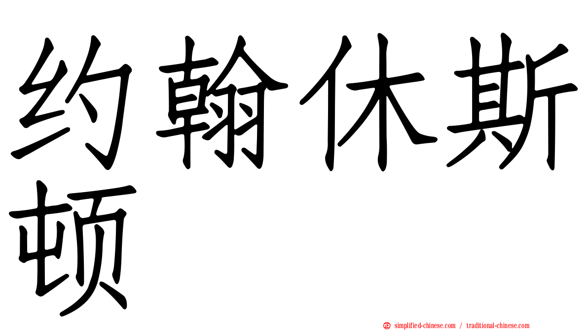 约翰休斯顿