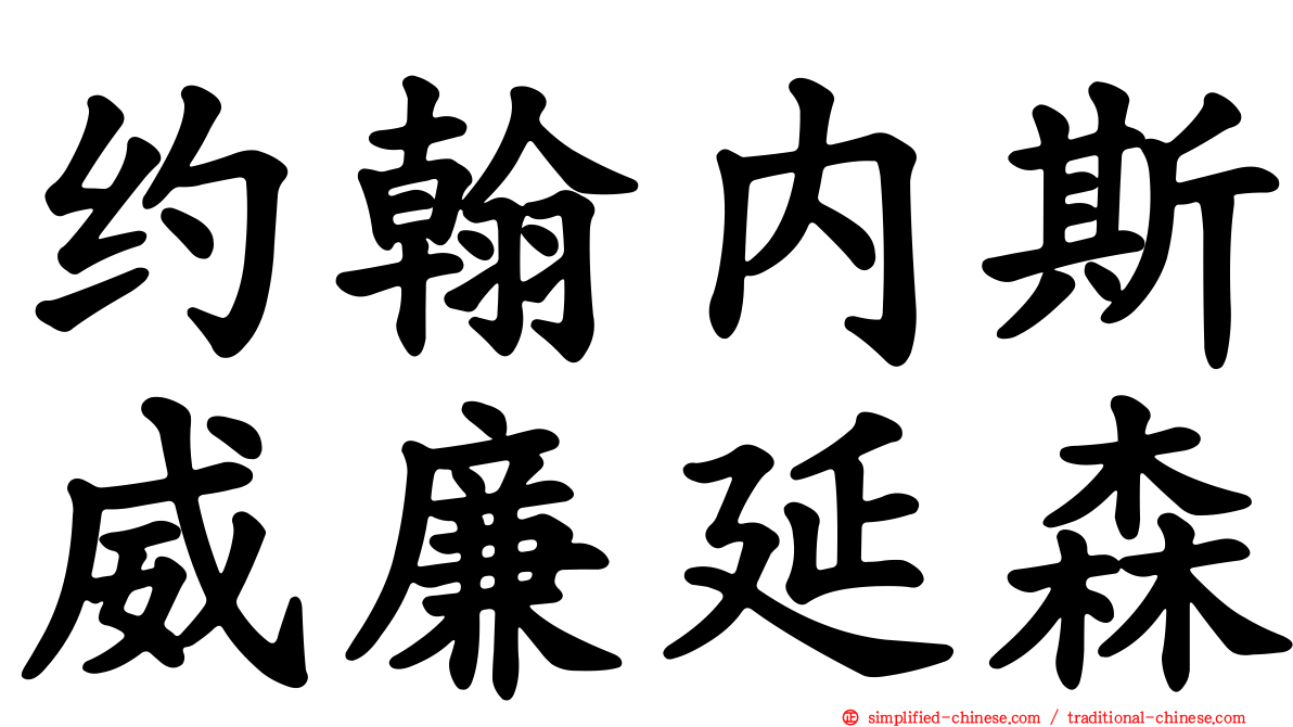 约翰内斯威廉延森