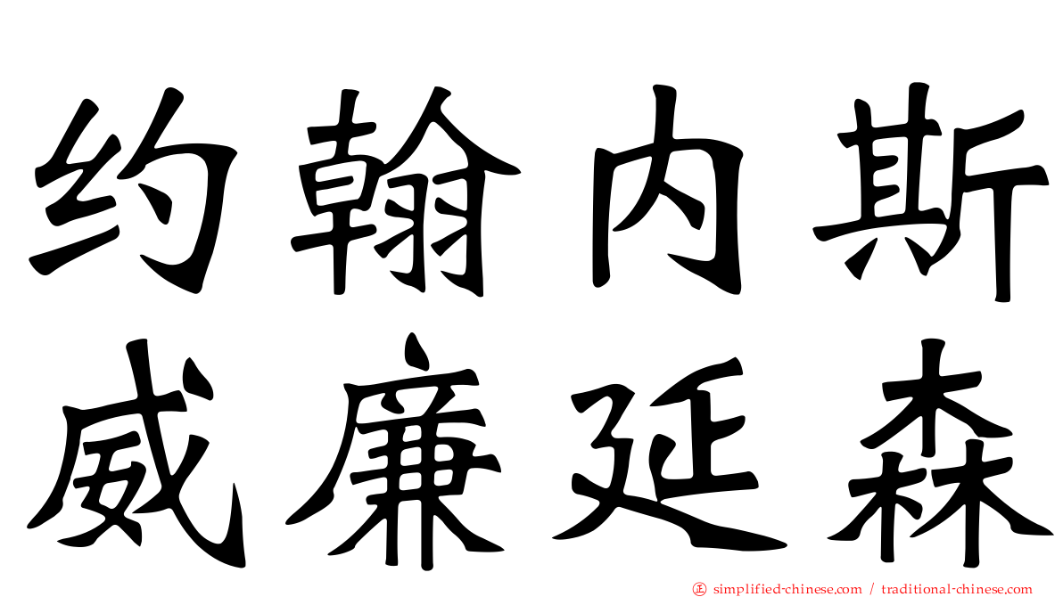 约翰内斯威廉延森