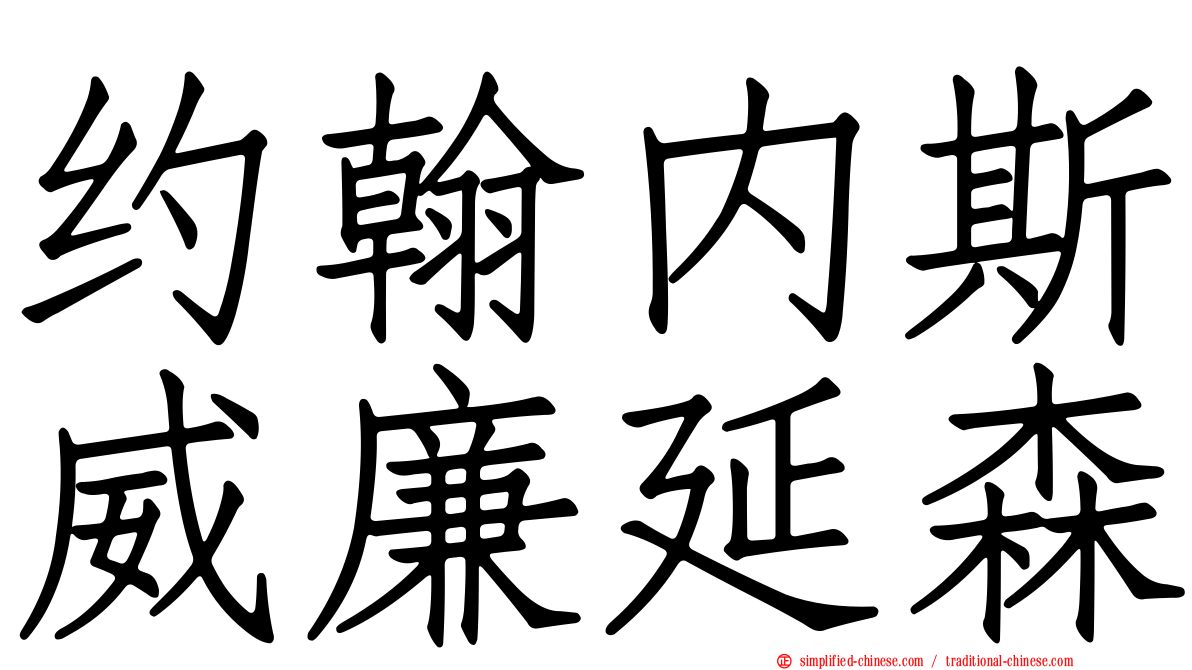 约翰内斯威廉延森