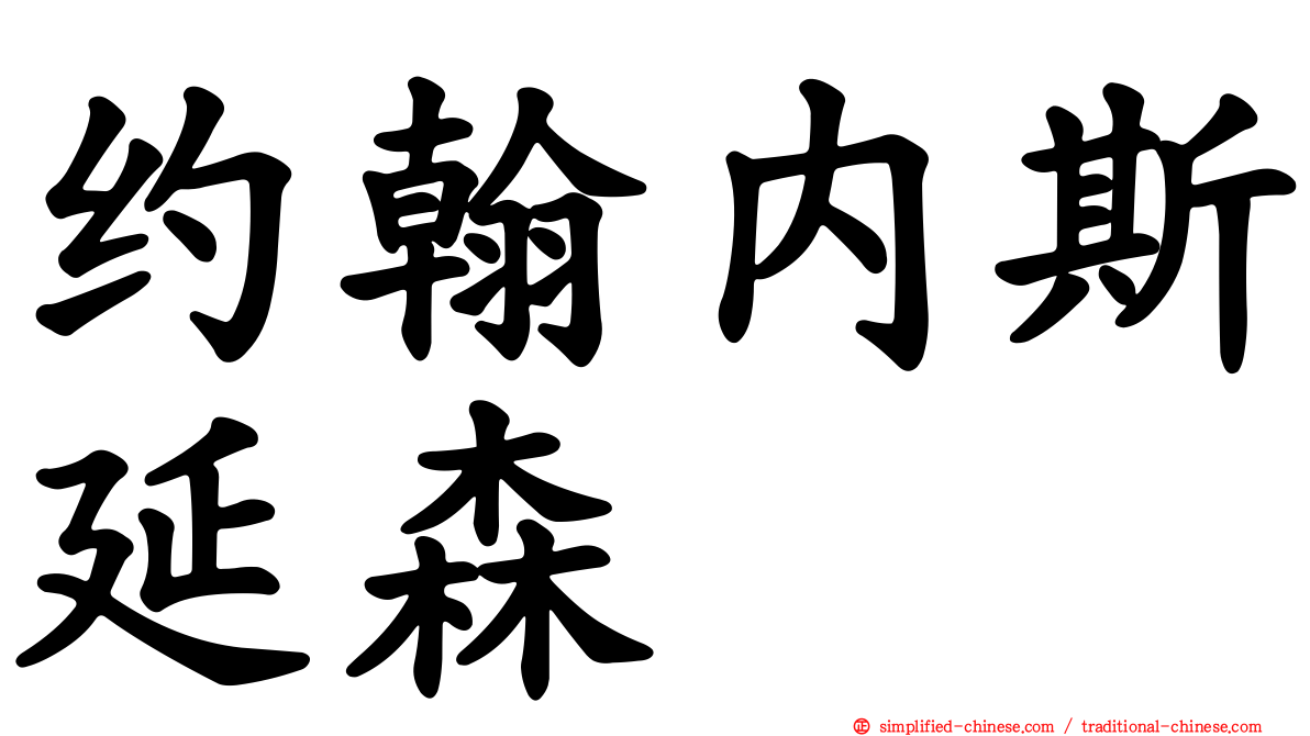 约翰内斯延森