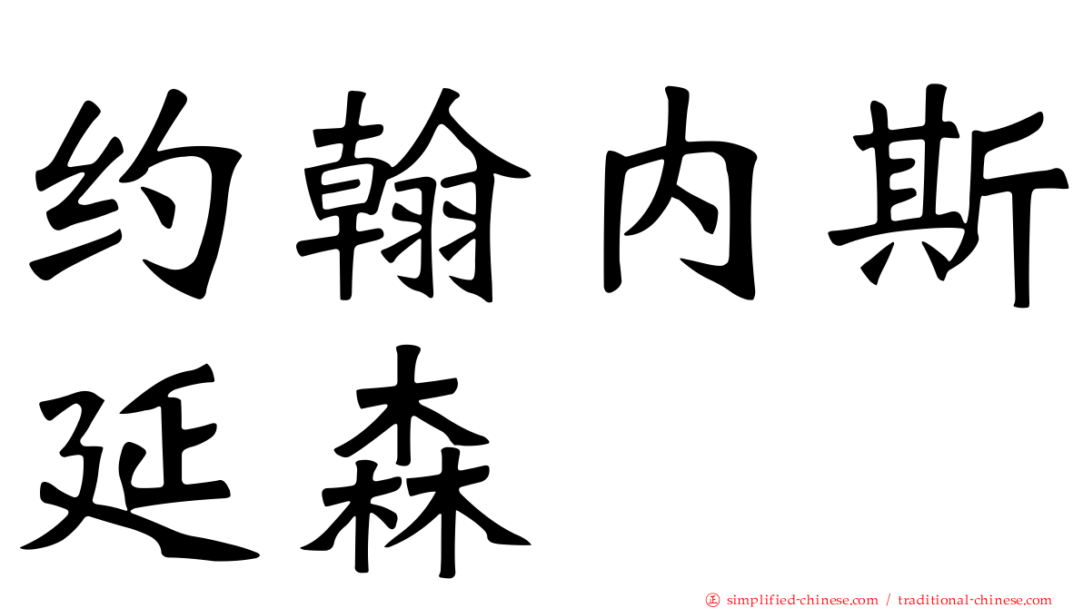 约翰内斯延森