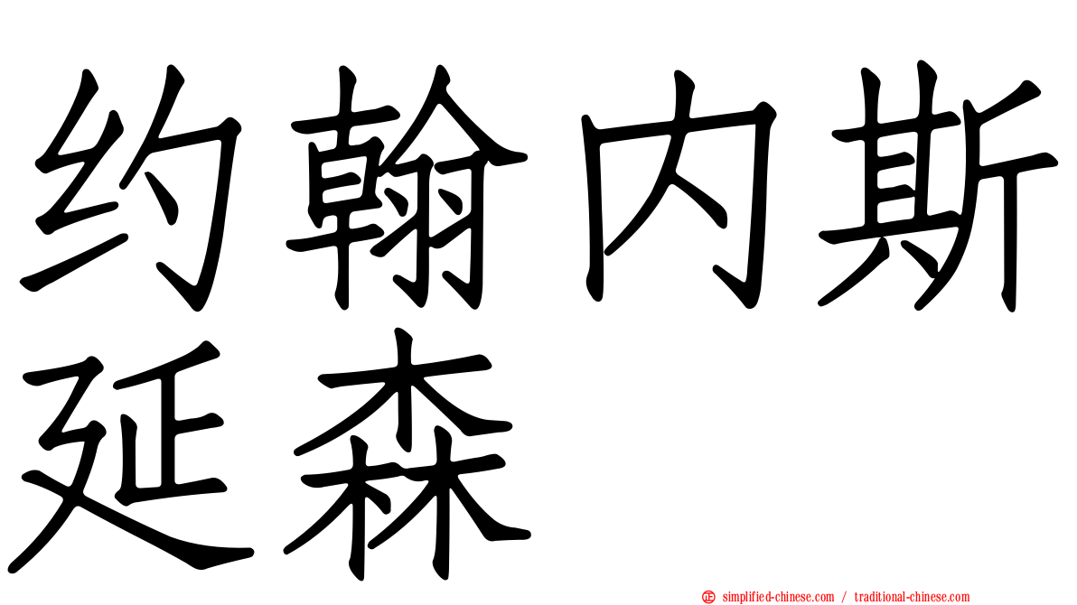 约翰内斯延森