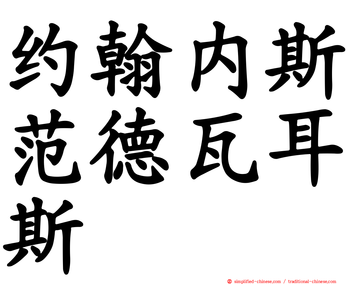 约翰内斯范德瓦耳斯