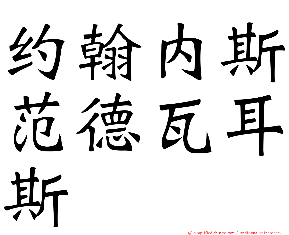 约翰内斯范德瓦耳斯