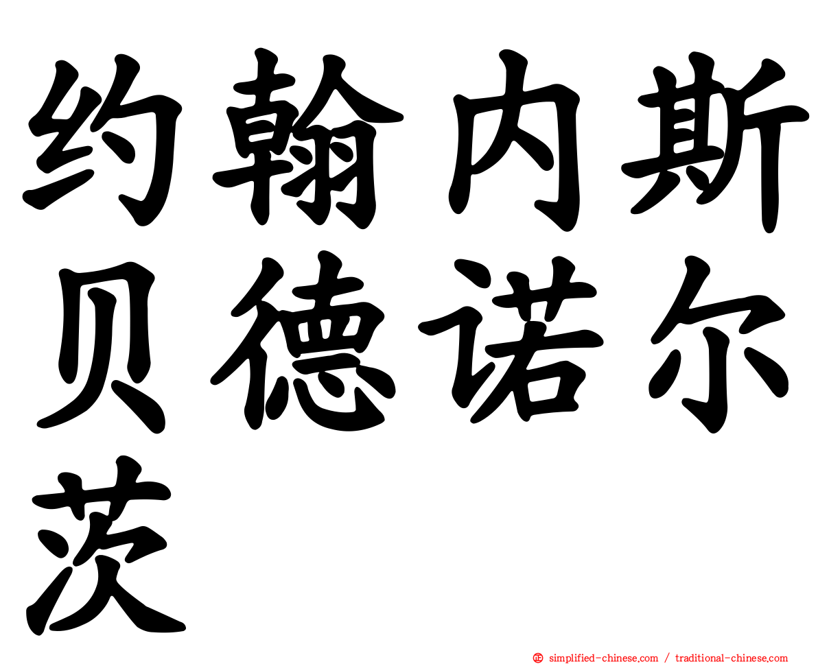 约翰内斯贝德诺尔茨