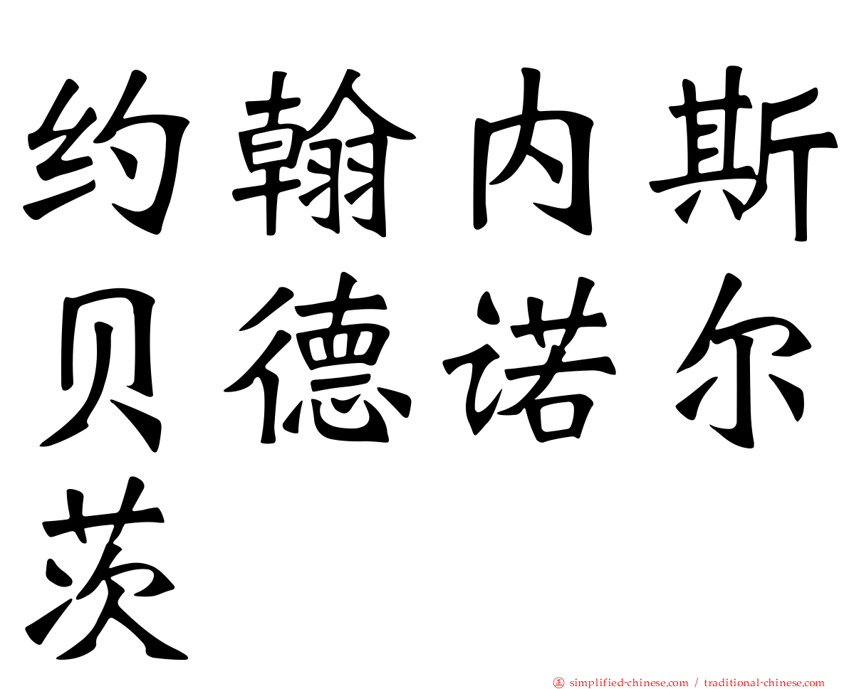 约翰内斯贝德诺尔茨