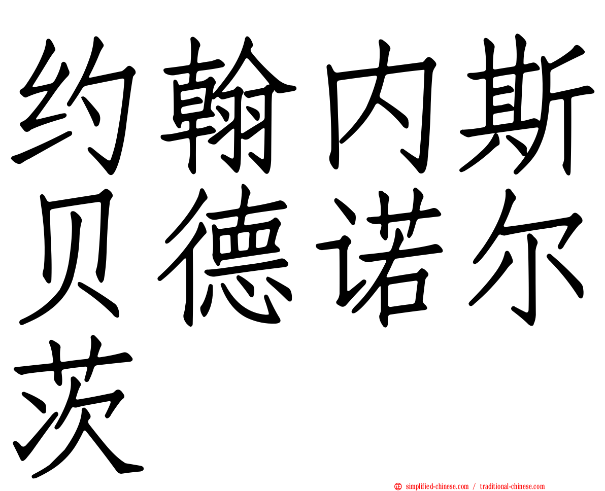 约翰内斯贝德诺尔茨